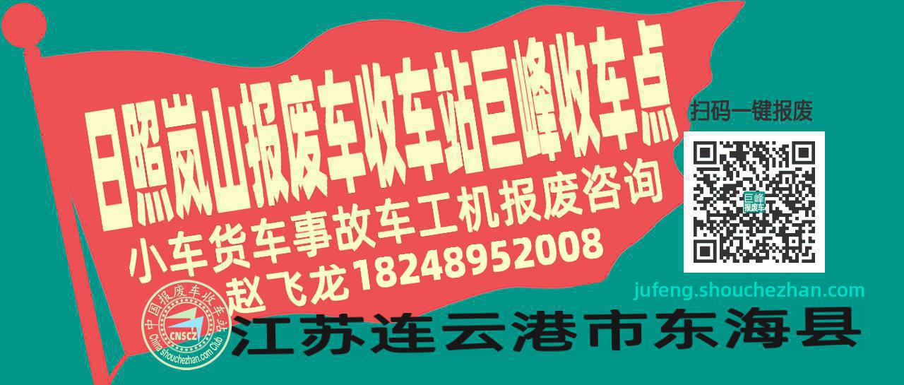 日照岚山报废车收车站巨峰收车点